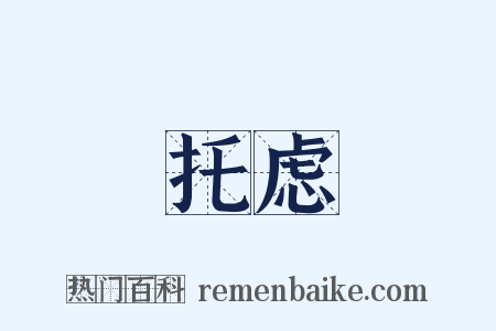 托虑是什么意思的图片